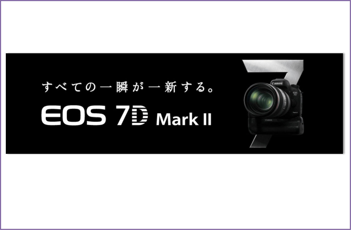 Canon EOS 7D MarkⅡがついに発表！買おかな・・・6Dと迷うな・・・そんな時の検討ポイント