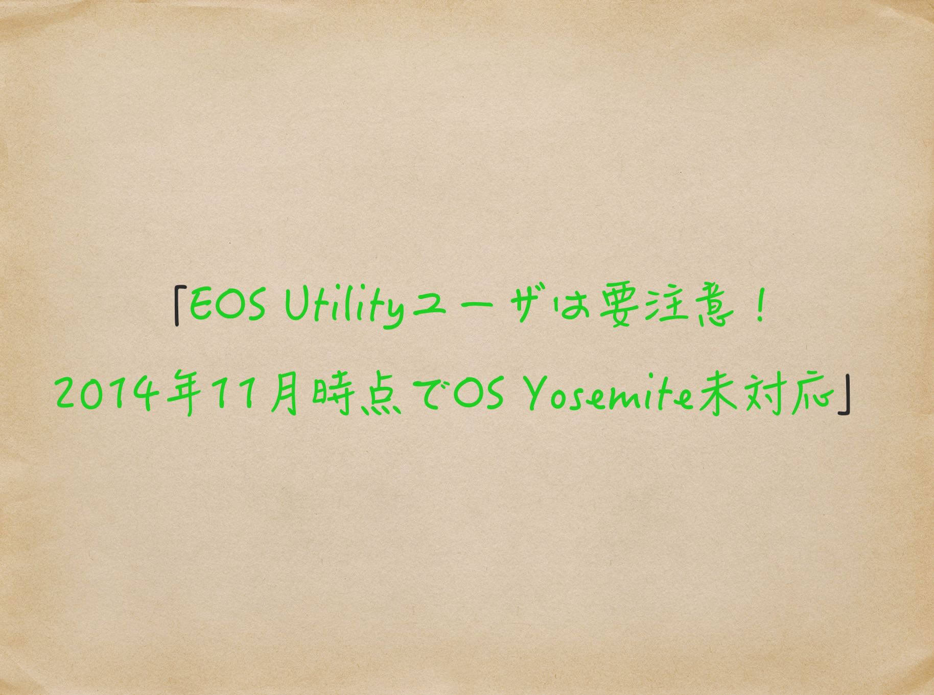 EOS Utilityユーザは要注意！2014年11月時点でOS X Yosemite未対応