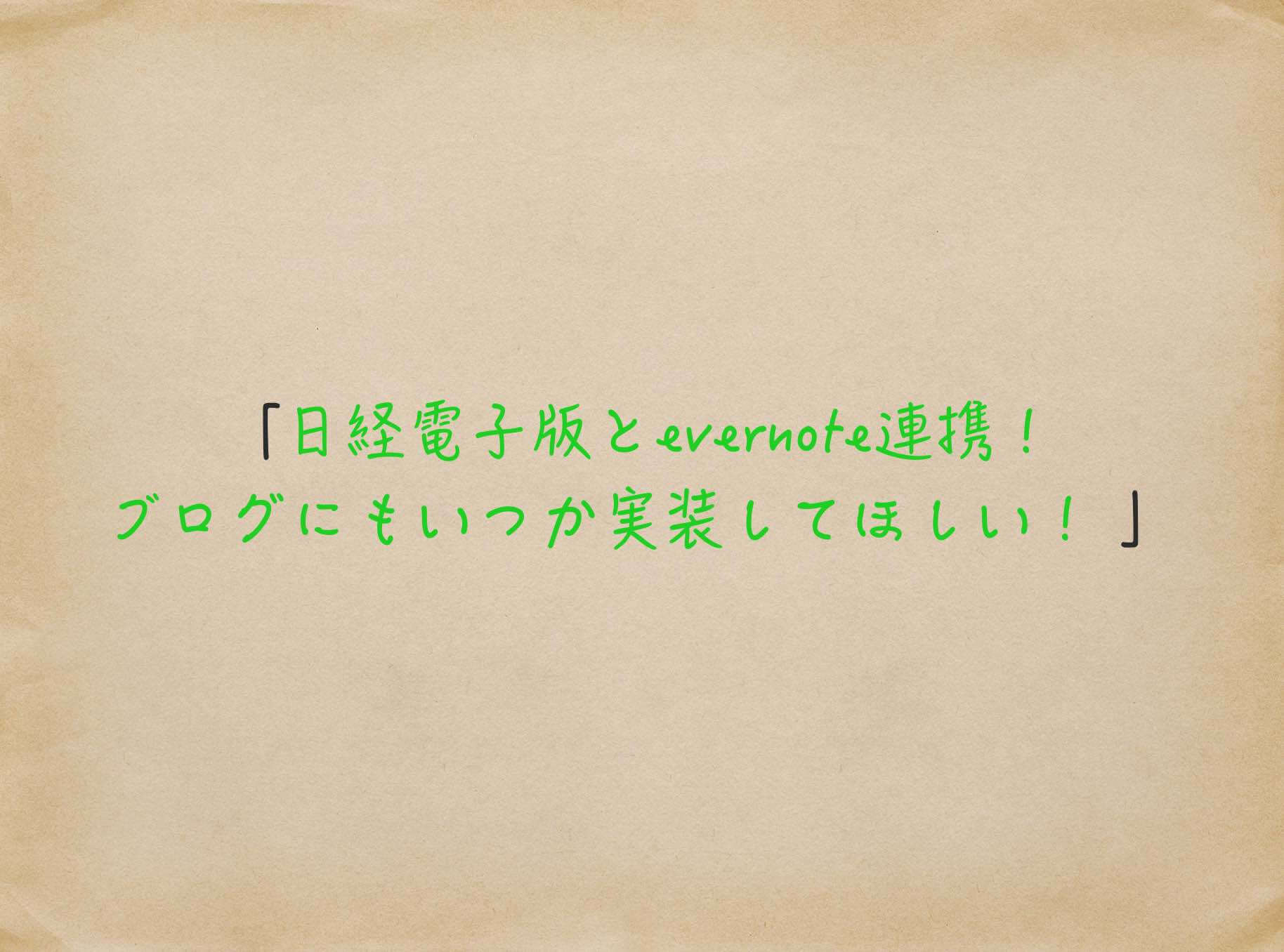 日経電子版とevernote連携！ブログにもいつか実装してほしい！