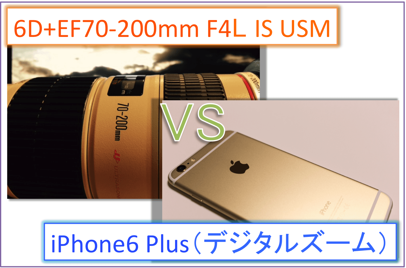 EOS 6D+EF70-200mm F4L IS USMとiPhone6 Plusのデジタルズームで画質比較