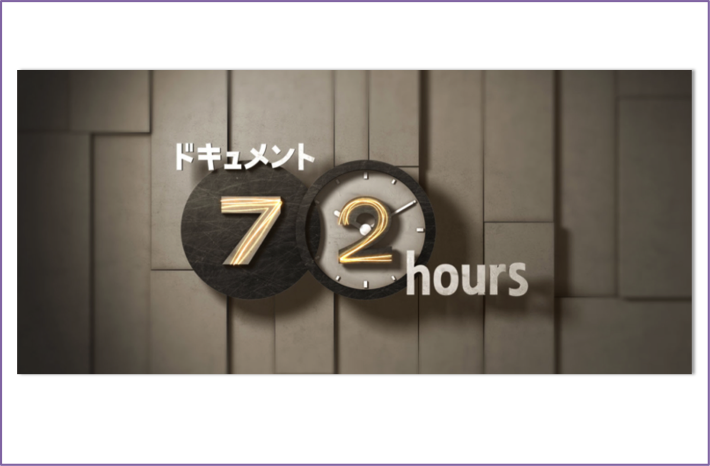 NHKドキュメント72時間を見て、何気ない日常の色々な人の色々な想いを感じる
